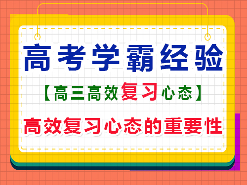 高三高考高分學(xué)霸都有什么好的學(xué)習(xí)心態(tài)？重慶藝考生文化課培訓(xùn)機(jī)構(gòu)經(jīng)驗(yàn)談