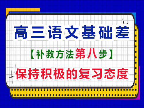 高三語文基礎(chǔ)差補(bǔ)習(xí)提分第八步：保持積極的復(fù)習(xí)態(tài)度；重慶藝考生文化課培訓(xùn)機(jī)構(gòu)
