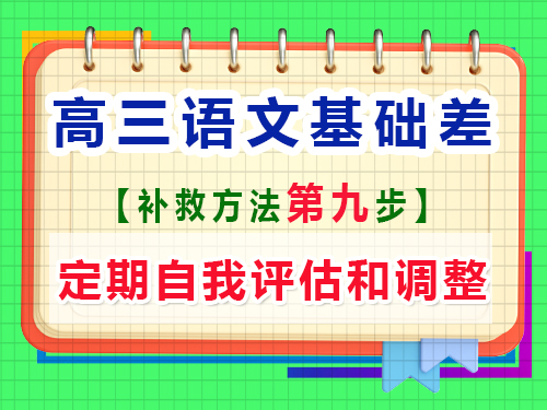 高三語文基礎(chǔ)差補(bǔ)習(xí)提分第九步：定期自我評(píng)估和調(diào)整；重慶高考文化課培訓(xùn)機(jī)構(gòu)