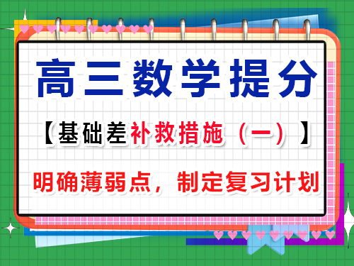 高三數(shù)學(xué)基礎(chǔ)差補(bǔ)救措施第一步：明確高中數(shù)學(xué)薄弱點(diǎn)，制定復(fù)習(xí)計(jì)劃；重慶高考文化課培訓(xùn)機(jī)構(gòu)經(jīng)驗(yàn)談