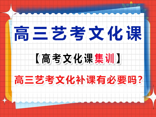 重慶高三藝考文化補課有必要嗎？藝考生文化課培訓機構老師經(jīng)驗談
