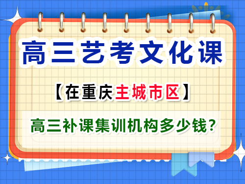 高三藝考生文化補(bǔ)課多少錢？ 重慶藝考生文化課培訓(xùn)機(jī)構(gòu)老師經(jīng)驗(yàn)談