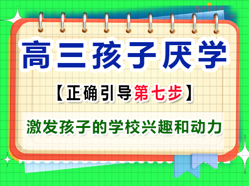 高三孩子厭學怎么正確激發(fā)孩子的學校興趣和動力？重慶藝考生文化課培訓機構