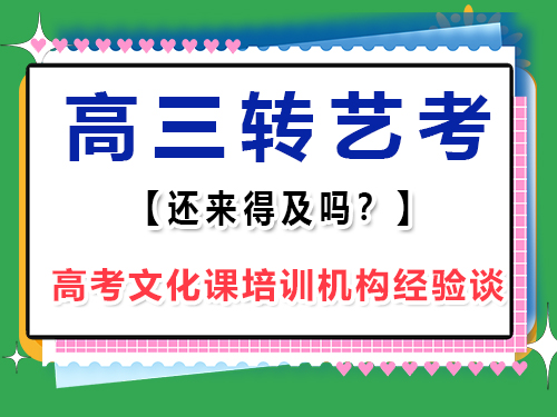 準(zhǔn)高三理科覺得文化課實(shí)在不感興趣，想學(xué)習(xí)音樂走藝考是否來得及？重慶高考文化課培訓(xùn)機(jī)構(gòu)經(jīng)驗(yàn)談