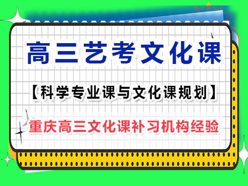 藝考專業(yè)課訓(xùn)練期間高三文化課該怎么辦？重慶藝考生文化課培訓(xùn)機(jī)構(gòu)老師經(jīng)驗(yàn)談