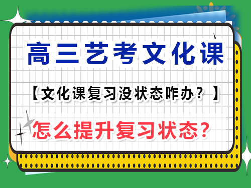 高三藝考文化課復(fù)習(xí)沒(méi)狀態(tài)怎么辦？重慶藝考生文化課培訓(xùn)機(jī)構(gòu)老師經(jīng)驗(yàn)談