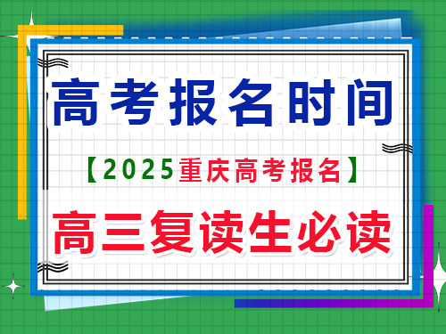 2025重慶高考報名時間是多久？重慶高考文化課培訓(xùn)機(jī)構(gòu)老師分享