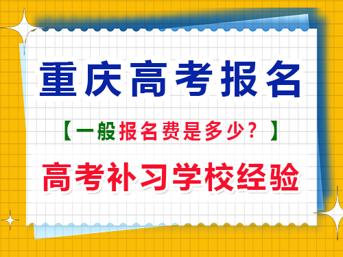 高考報名費(fèi)一般是多少錢？重慶高考補(bǔ)習(xí)學(xué)校老師經(jīng)驗(yàn)談