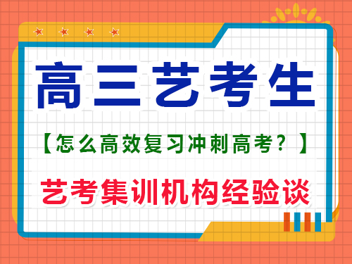 高三藝考生該怎么學(xué)習(xí)文化課沖刺高考？重慶藝考生文化課培訓(xùn)機(jī)構(gòu)經(jīng)驗(yàn)談