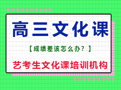 升入高三文化課不行還有學(xué)的必要嗎？重慶藝考生文化課培訓(xùn)機(jī)構(gòu)