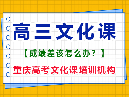 文化課基礎(chǔ)差的藝術(shù)生如何在高三補(bǔ)上文化課？重慶高考文化課培訓(xùn)機(jī)構(gòu)經(jīng)驗(yàn)談
