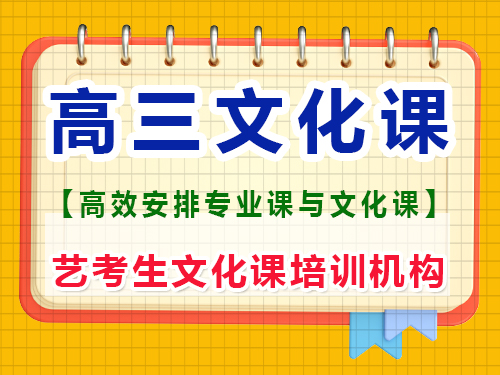 藝術(shù)生高三集訓時還要保持文化課嗎?重慶藝考生文化課補習班經(jīng)驗談 