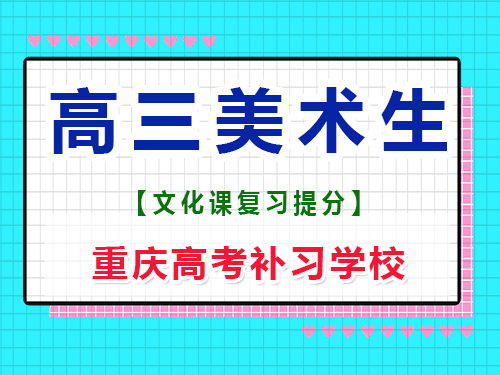 高三美術(shù)生專業(yè)課集訓(xùn)后，建議回家自學(xué)文化課嗎？重慶高考補(bǔ)習(xí)學(xué)校經(jīng)驗(yàn)談