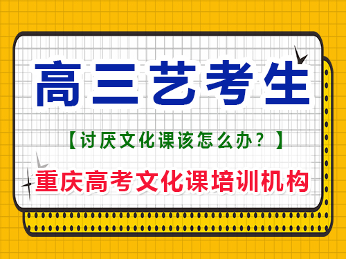 馬上高三的藝考生應該如何復習文化課？重慶高考文化課培訓機構經驗談