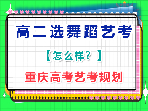 17歲高二有一定舞蹈基礎，想學專業(yè)藝術(shù)體操參加高考藝考還來得及嗎？
