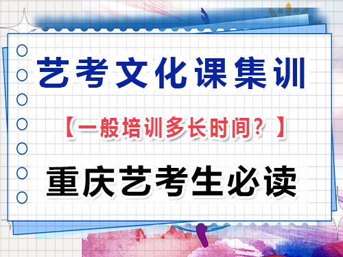 高三藝考生文化課集訓(xùn)一般什么時候開始？重慶藝考生文化課培訓(xùn)機構(gòu)經(jīng)驗談