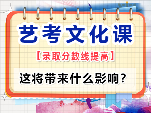 如何看待教育部要求提高藝考文化課錄取線？這將帶來什么影響？