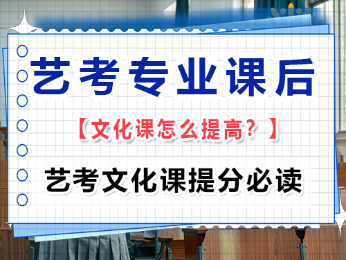 高三藝考專業(yè)課后文化課怎么提高？重慶高三藝考生文化課集訓(xùn)班
