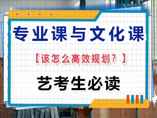 藝考專業(yè)課集訓(xùn)期間文化課怎么保持？重慶高考文化課培訓(xùn)機(jī)構(gòu)經(jīng)驗(yàn)談