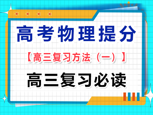 高三物理成績(jī)提分必讀（一）：系統(tǒng)梳理高考物理知識(shí)結(jié)構(gòu)；重慶藝考生文化課培訓(xùn)機(jī)構(gòu)經(jīng)驗(yàn)
