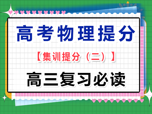 高三物理成績提分必讀（二）：注重基礎(chǔ)概念的理解；重慶高考文化課培訓(xùn)機(jī)構(gòu)經(jīng)驗(yàn)