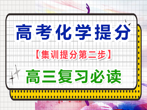 高三化學成績差復習第二步：熟記重要高中化學公式和方程式；重慶藝考生文化課補習班經(jīng)驗談