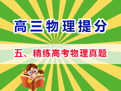 高三物理成績提分必讀（五）：精練高考物理真題；重慶高考文化課培訓(xùn)機(jī)構(gòu)經(jīng)驗(yàn)談