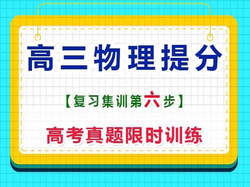 高三物理沖刺提分必讀（六）：高考真題限時(shí)訓(xùn)練；重慶藝考生文化課培訓(xùn)機(jī)構(gòu)經(jīng)驗(yàn)談