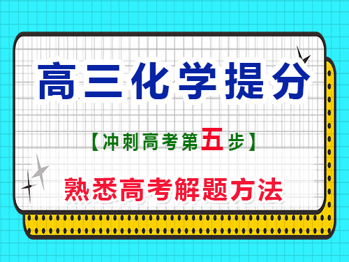 高三化學(xué)復(fù)習(xí)提分第五步：熟悉高考解題方法；重慶藝考生文化課培訓(xùn)機構(gòu)科普