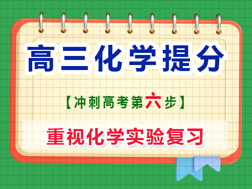 高三化學(xué)復(fù)習(xí)提分第六步：重視化學(xué)實(shí)驗(yàn)復(fù)習(xí)；重慶藝考生文化課補(bǔ)習(xí)班老師經(jīng)驗(yàn)談
