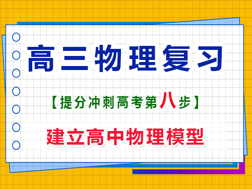 高三物理復(fù)習(xí)提分（八）：建立高中物理模型；重慶高考輔導(dǎo)班培訓(xùn)機(jī)構(gòu)科普分享
