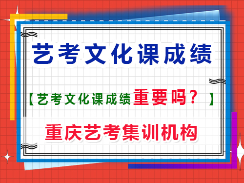 高考藝考生文化課成績重要嗎？重慶藝考生文化課培訓機構(gòu)老師經(jīng)驗談