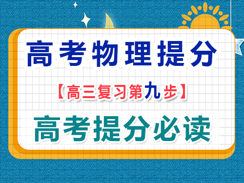 高三物理成績(jī)提分（九）：高考真題測(cè)試總結(jié)歸納；重慶藝考生文化課培訓(xùn)機(jī)構(gòu)