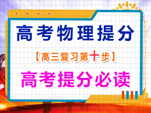 高三物理成績(jī)提分（十）：重視物理測(cè)試錯(cuò)題；重慶藝考生文化課補(bǔ)習(xí)班經(jīng)驗(yàn)談