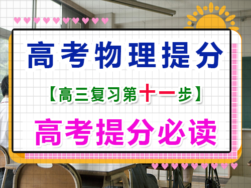 高三物理復(fù)習(xí)提分（十一）：保持高三物理復(fù)習(xí)興趣；重慶高考文化課培訓(xùn)機(jī)構(gòu)經(jīng)驗(yàn)談