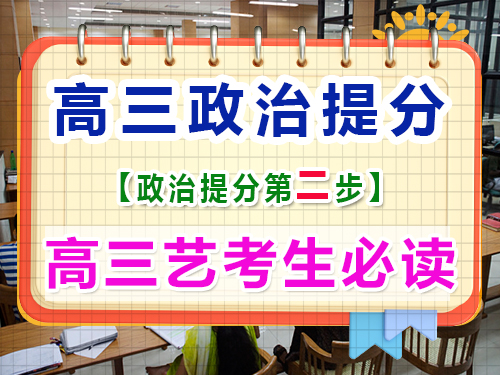 高三藝考政治復(fù)習(xí)提分（二）：整合高中政治知識點的重要性！重慶藝考生文化課培訓(xùn)機構(gòu)經(jīng)驗