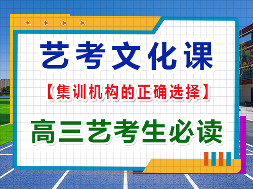 高三藝考文化課輔導(dǎo)機(jī)構(gòu)該怎么正確選擇？重慶藝考生文化課培訓(xùn)機(jī)構(gòu)為大家揭秘