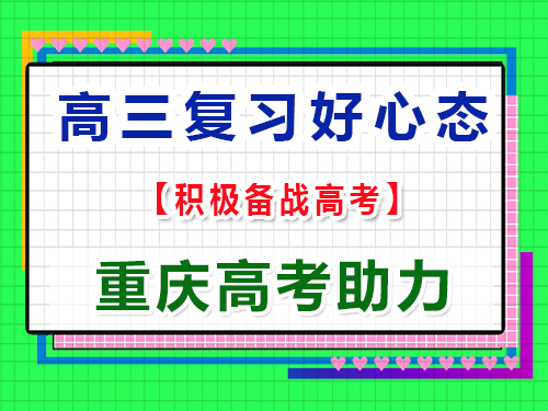 高三如何調整心態(tài),積極備戰(zhàn)高考？重慶高考文化課培訓機構經驗科普