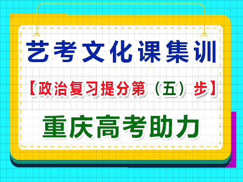 高三藝考政治復習提分，掌握答題技巧的重要性！重慶高考輔導班培訓機構經驗科普