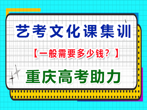 在重慶高三藝考文化課輔導多少錢？重慶藝考生文化課培訓機構科普揭秘