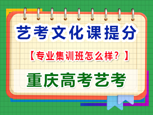 高三藝考生文化輔導提分該報集訓班嗎？重慶高考文化課培訓機構經驗談