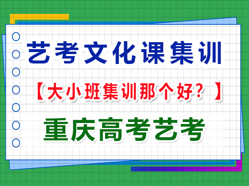 高三藝考生文化課集訓(xùn)班選擇小班與大班提分效果的對比分析；重慶高考藝考經(jīng)驗談