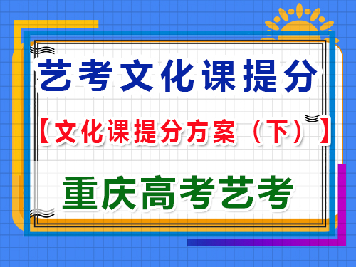 高三藝術(shù)生文化課復(fù)習(xí)提分方案（下）：科學(xué)合理規(guī)劃拿高分；重慶高考文化課集訓(xùn)經(jīng)驗談