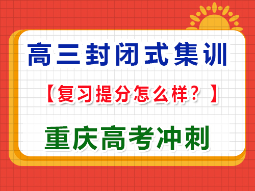 封閉式高考文化課全托集訓(xùn)班的深度解析，重慶高考補習(xí)學(xué)校經(jīng)驗科普