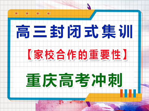 封閉式高考文化課全托集訓(xùn)班家校合作的重要性，重慶藝考生文化課培訓(xùn)機構(gòu)淺談