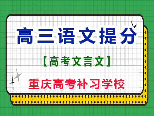 高三語文古詩文必背篇目新高考；重慶藝考生文化課培訓(xùn)機構(gòu)經(jīng)驗談