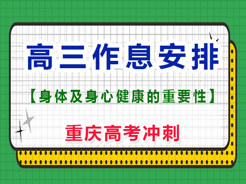 高三生兩點(diǎn)睡六點(diǎn)起正常嗎？重慶高考文化課培訓(xùn)機(jī)構(gòu)經(jīng)驗(yàn)談