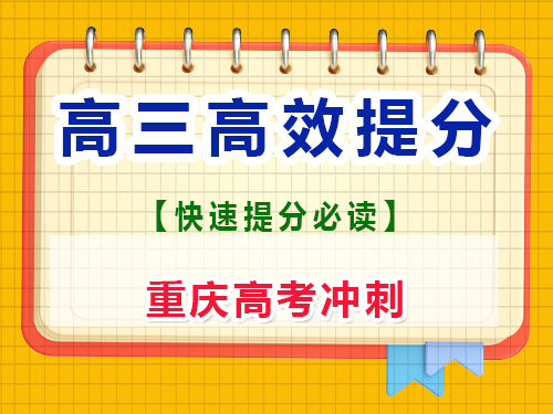 進(jìn)入高三一輪復(fù)習(xí)該怎么做才能快速提分？重慶藝考生文化課培訓(xùn)機(jī)構(gòu)
