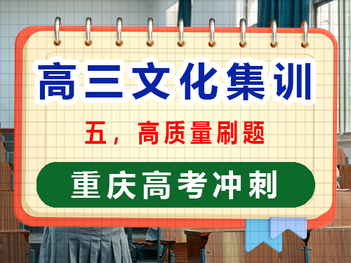 高三文化課集訓(xùn)提分第五步：高質(zhì)量刷題；重慶高考文化課培訓(xùn)機(jī)構(gòu)經(jīng)驗(yàn)談