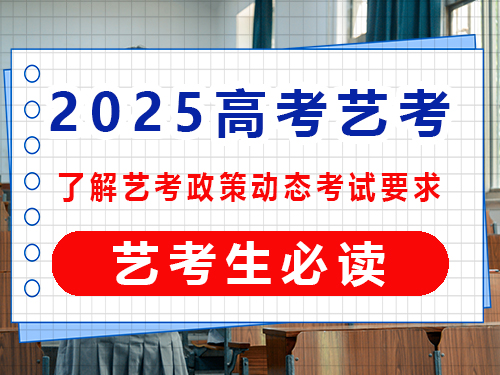 2025高考藝考生必讀（一）：了解藝考政策動態(tài)考試要求的重要性